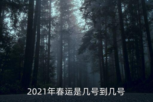 2021年春運是幾號到幾號