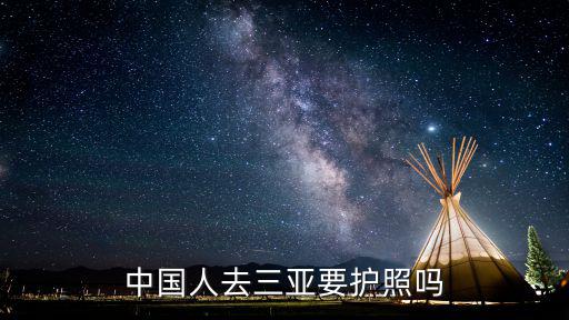 去三亞要護照嗎，去三亞要辦護照嗎