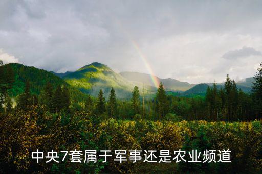 中央7套屬于軍事還是農業頻道