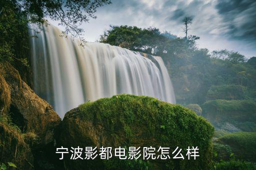 寧波影都，寧波影都會員卡