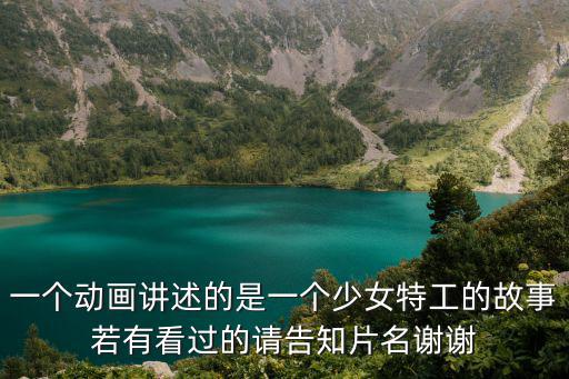 一個動畫講述的是一個少女特工的故事若有看過的請告知片名謝謝