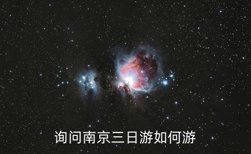 南京旅游攻略三日游，詢問南京三日游如何游