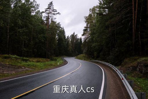 重慶真人cs，重慶真人cs