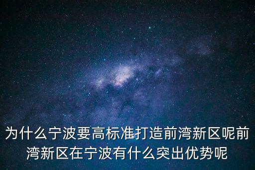 為什么寧波要高標準打造前灣新區呢前灣新區在寧波有什么突出優勢呢