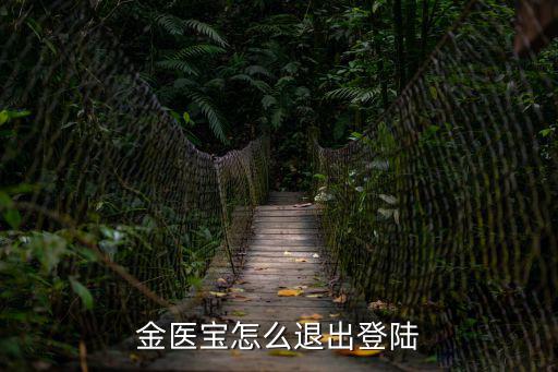 金醫寶怎么退出登陸