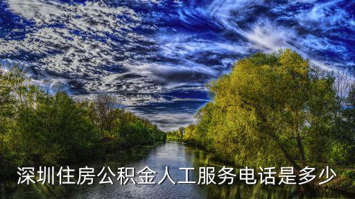 深圳住房公積金人工服務電話是多少