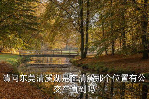 清溪湖，東莞清溪湖在哪