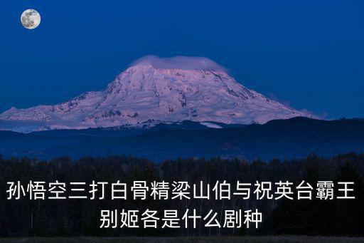 孫悟空三打白骨精梁山伯與祝英臺霸王別姬各是什么劇種