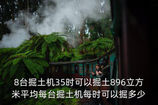 8臺掘土機35時可以掘土896立方米平均每臺掘土機每時可以掘多少
