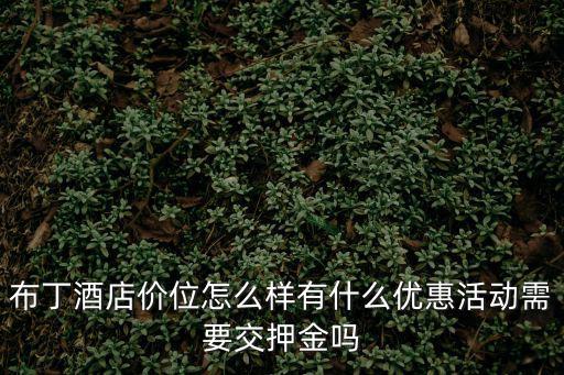 布丁酒店價位怎么樣有什么優惠活動需要交押金嗎