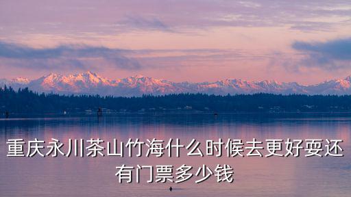 茶山竹海，永川茶山竹海樂和樂都兩日游攻略