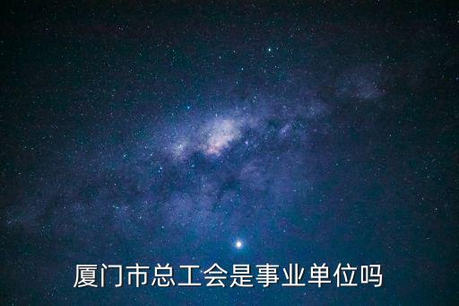 廈門總工會，有誰知道廈門總工會在哪里總工會每個禮拜的星期幾有現場直招會