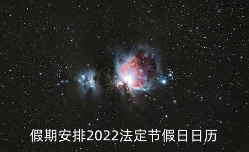 假期安排2022法定節假日日歷