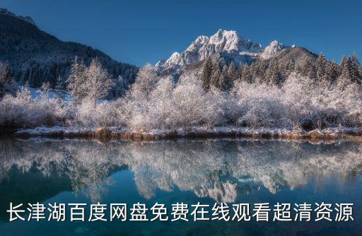 長津湖百度網盤免費在線觀看超清資源