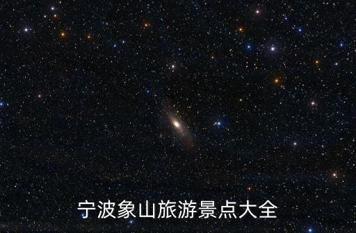 寧波象山旅游景點大全