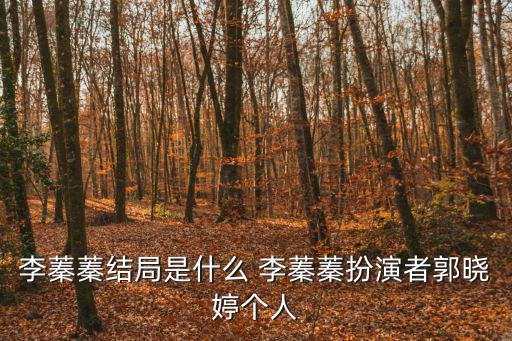 少林問道結局，李蓁蓁結局是什么 李蓁蓁扮演者郭曉婷個人