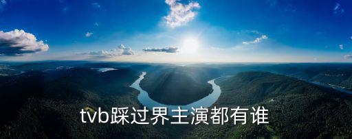 tvb踩過界主演都有誰