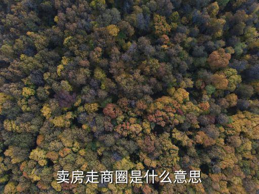 賣房走商圈是什么意思