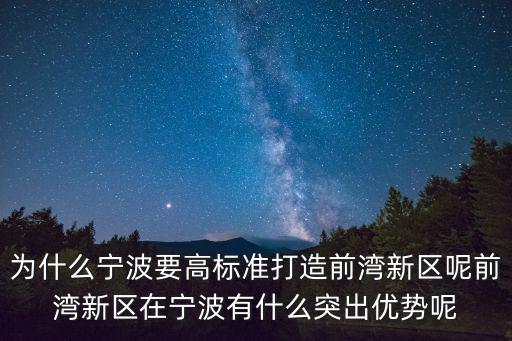 前灣新區，杭州灣新區屬于哪個鎮