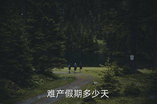 難產(chǎn)假期多少天