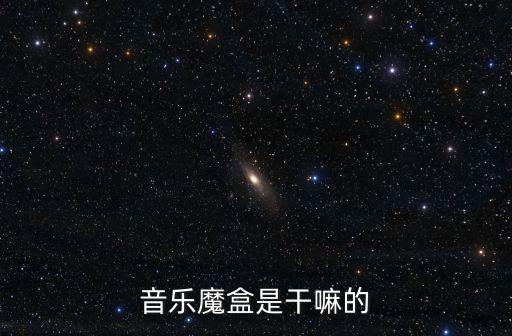 音樂魔盒，秦時明月3歡音魔盒的音樂叫什么名字