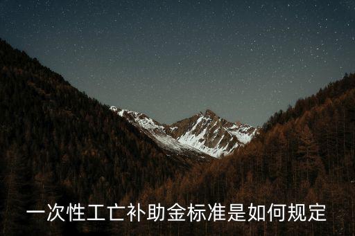 一次性工亡補助金，2019年一次性工亡補助金是多少