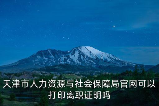 天津人力資源和社會保障局，天津市勞動和社會保障局在哪里怎么走