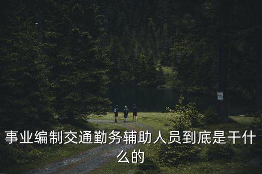 事業編制交通勤務輔助人員到底是干什么的