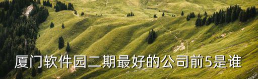 軟件園二期，廈門軟件園二期的介紹