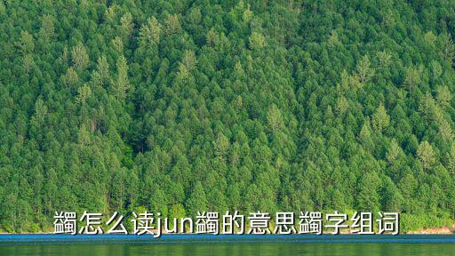 蠲怎么讀jun蠲的意思蠲字組詞