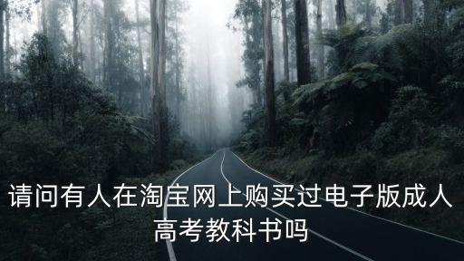 請問有人在淘寶網上購買過電子版成人高考教科書嗎