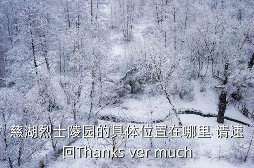 慈湖烈士陵園的具體位置在哪里 請速回Thanks ver much