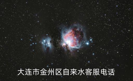 大連市金州區自來水客服電話