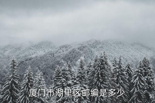 廈門市湖里區郵編是多少