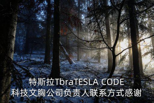 特斯拉電話，特斯拉TbraTESLA CODE科技文胸公司負責人聯系方式感謝