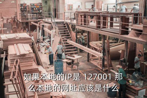 本地網址，如何搭建一個本地網站
