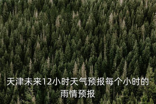 天津市天氣預(yù)報(bào)，天津天氣情況