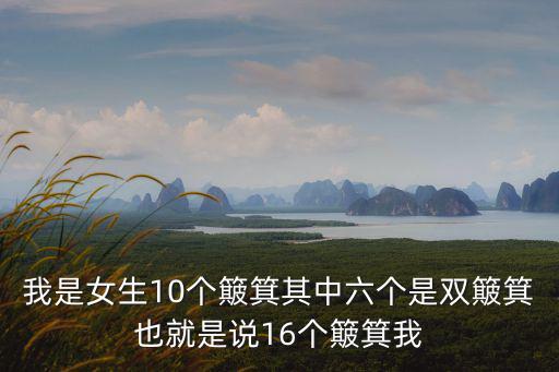 我是女生10個簸箕其中六個是雙簸箕也就是說16個簸箕我