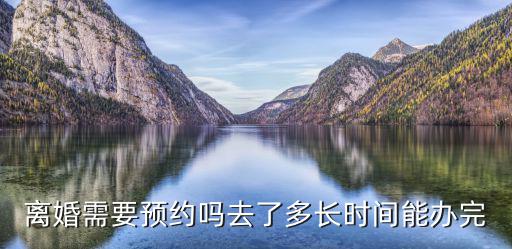 離婚需要預約嗎去了多長時間能辦完