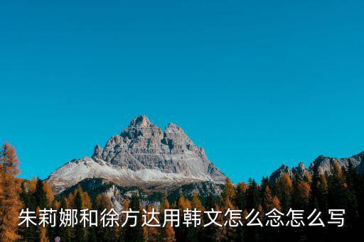 朱莉娜和徐方達(dá)用韓文怎么念怎么寫(xiě)