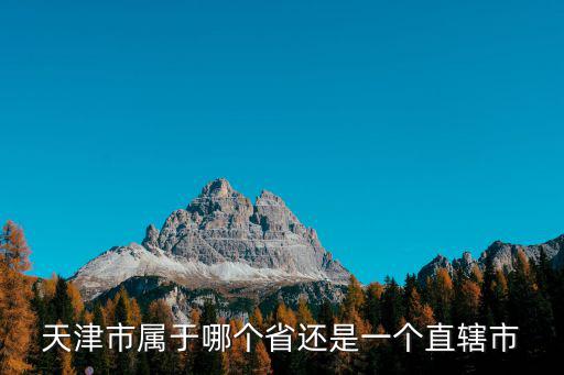 天津是屬于哪個(gè)省，天津是什么省