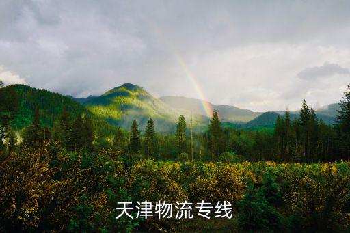 天津物流專線