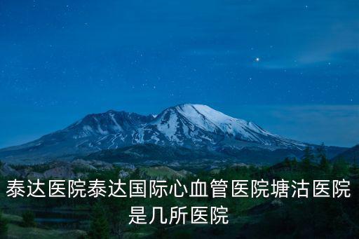 泰達醫院泰達國際心血管醫院塘沽醫院是幾所醫院