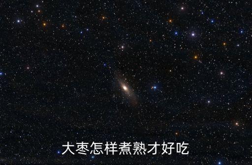 大棗怎樣煮熟才好吃