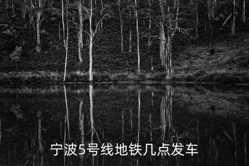 寧波5號線地鐵幾點發車