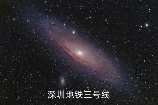 深圳地鐵三號線