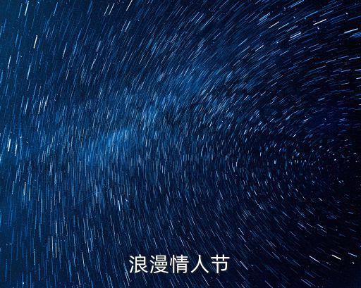 浪漫情人節
