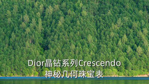 Dior晶鉆系列Crescendo神秘幾何珠寶表