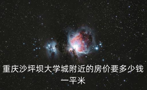 重慶沙坪壩大學(xué)城附近的房價要多少錢一平米