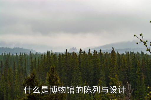 什么是博物館的陳列與設計